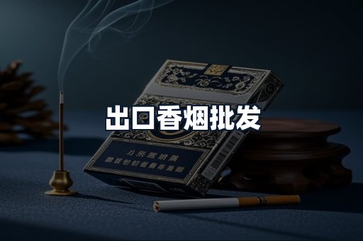 出口香烟批发